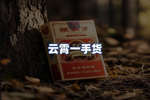 云霄一手货